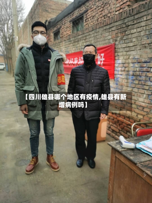 【四川雄县哪个地区有疫情,雄县有新增病例吗】-第2张图片