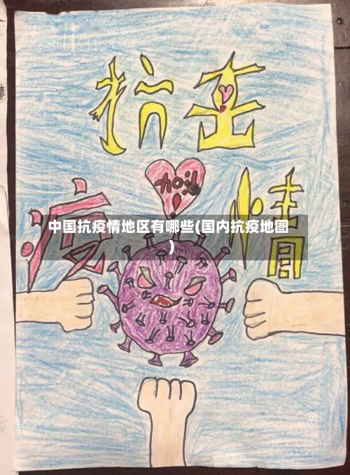 中国抗疫情地区有哪些(国内抗疫地图)-第2张图片