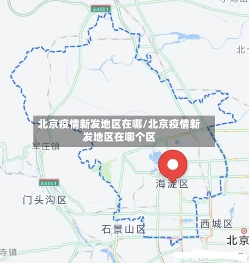 北京疫情新发地区在哪/北京疫情新发地区在哪个区-第1张图片