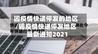 因疫情快递停发的地区/因疫情快递停发地区最新通知2021-第2张图片