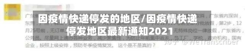 因疫情快递停发的地区/因疫情快递停发地区最新通知2021-第1张图片