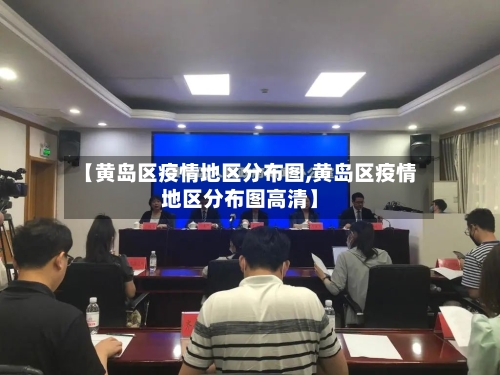 【黄岛区疫情地区分布图,黄岛区疫情地区分布图高清】-第2张图片
