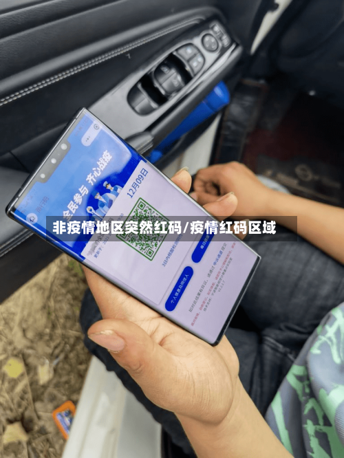 非疫情地区突然红码/疫情红码区域-第3张图片