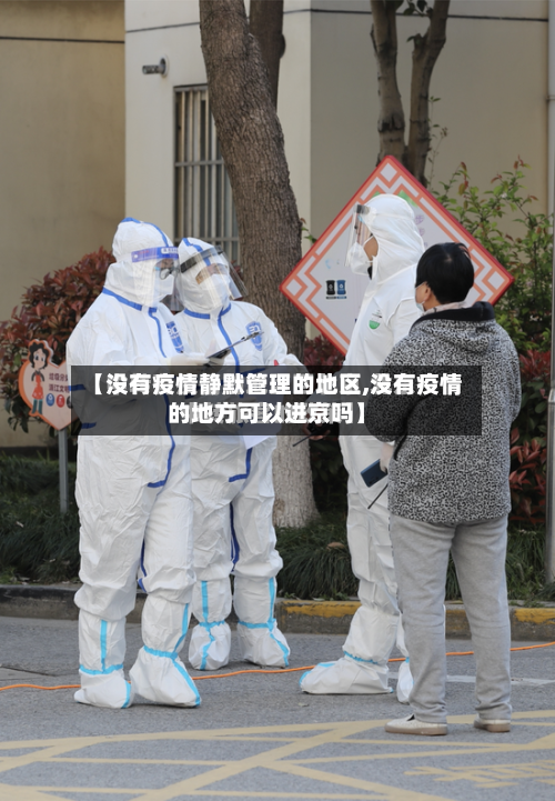【没有疫情静默管理的地区,没有疫情的地方可以进京吗】-第1张图片