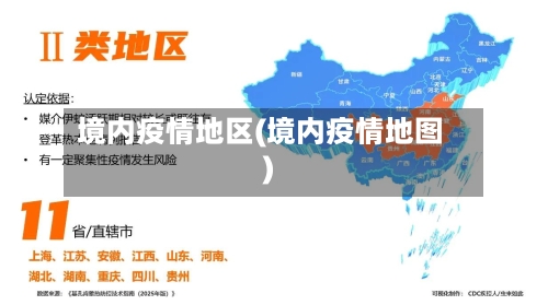 境内疫情地区(境内疫情地图)-第1张图片