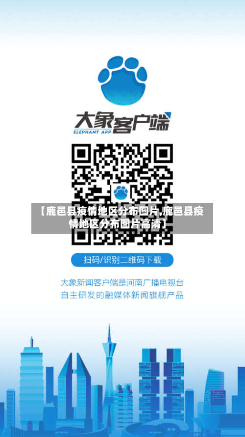 【鹿邑县疫情地区分布图片,鹿邑县疫情地区分布图片高清】-第1张图片