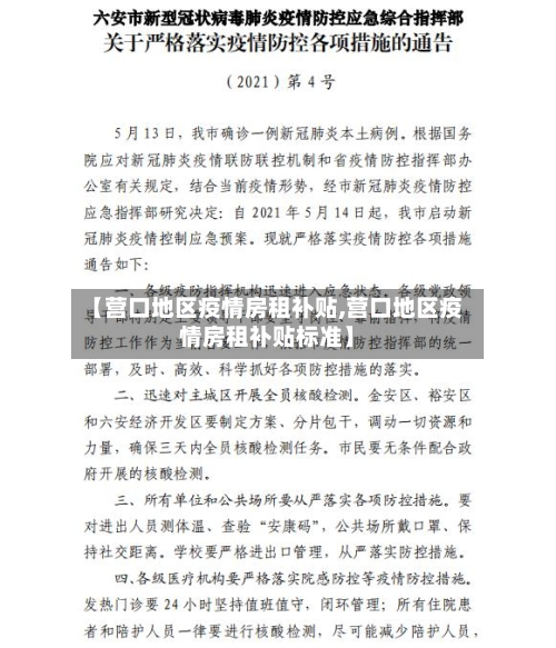 【营口地区疫情房租补贴,营口地区疫情房租补贴标准】-第2张图片