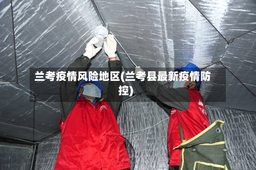 兰考疫情风险地区(兰考县最新疫情防控)-第3张图片