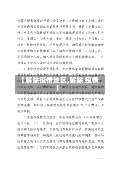 【解除疫情地区,解除 疫情】-第2张图片