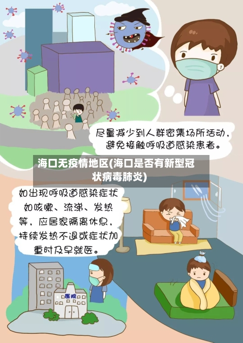 海口无疫情地区(海口是否有新型冠状病毒肺炎)-第2张图片