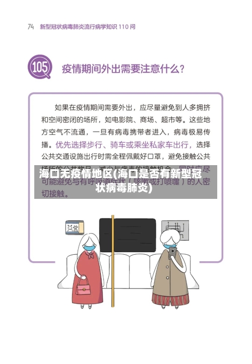海口无疫情地区(海口是否有新型冠状病毒肺炎)-第3张图片