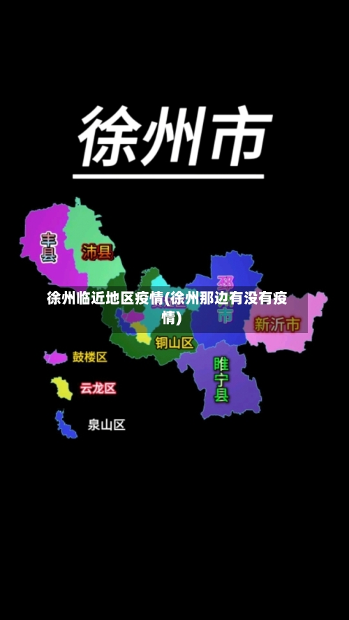 徐州临近地区疫情(徐州那边有没有疫情)-第2张图片