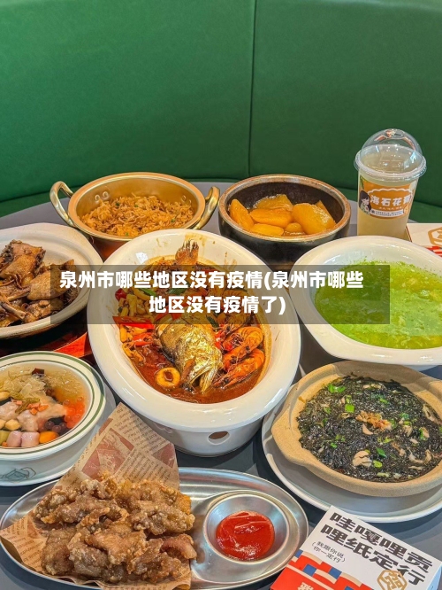 泉州市哪些地区没有疫情(泉州市哪些地区没有疫情了)-第1张图片