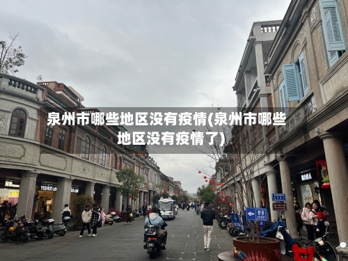 泉州市哪些地区没有疫情(泉州市哪些地区没有疫情了)-第3张图片