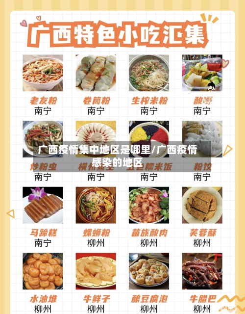 广西疫情集中地区是哪里/广西疫情感染的地区-第1张图片