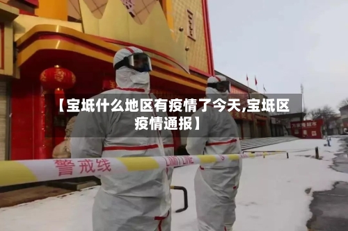 【宝坻什么地区有疫情了今天,宝坻区疫情通报】-第1张图片