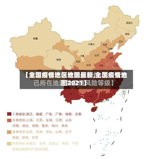 【全国疫情地区地图最新,全国疫情地图2021】-第2张图片