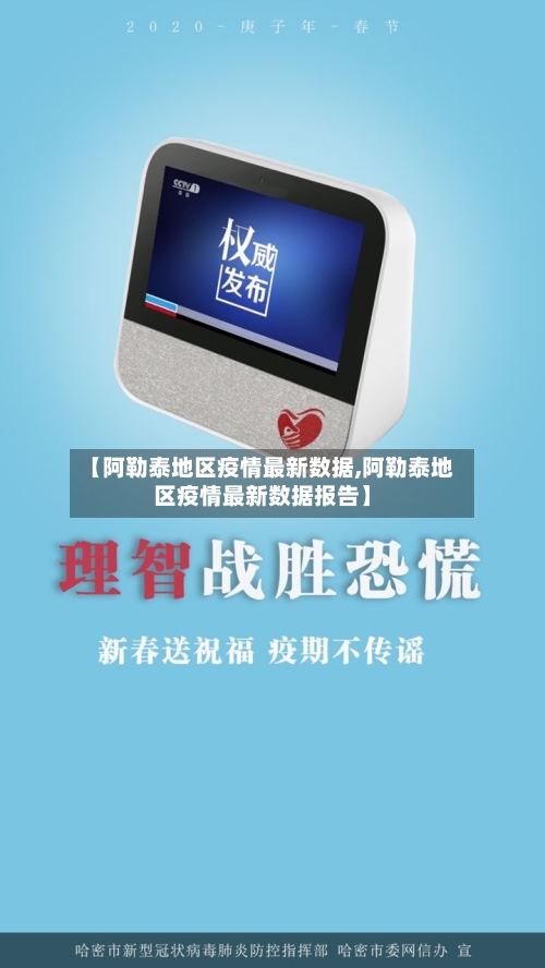 【阿勒泰地区疫情最新数据,阿勒泰地区疫情最新数据报告】-第1张图片