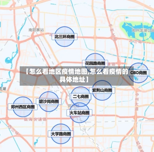 【怎么看地区疫情地图,怎么看疫情的具体地址】-第1张图片