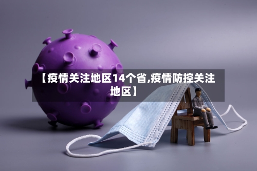 【疫情关注地区14个省,疫情防控关注地区】-第1张图片