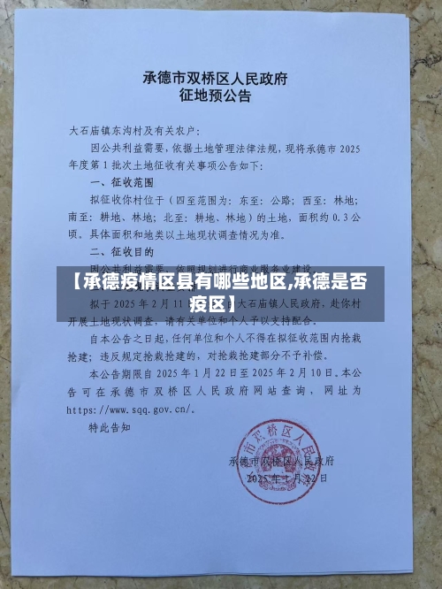 【承德疫情区县有哪些地区,承德是否疫区】-第2张图片