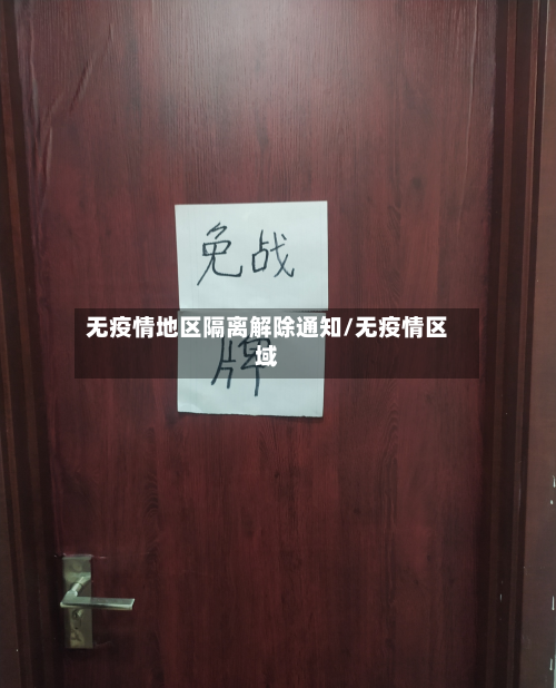 无疫情地区隔离解除通知/无疫情区域-第2张图片