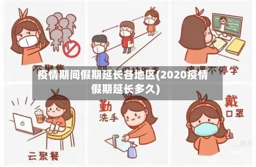 疫情期间假期延长各地区(2020疫情假期延长多久)-第1张图片