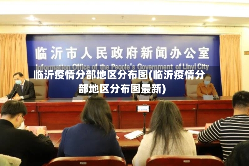 临沂疫情分部地区分布图(临沂疫情分部地区分布图最新)-第3张图片