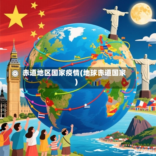 赤道地区国家疫情(地球赤道国家)-第1张图片