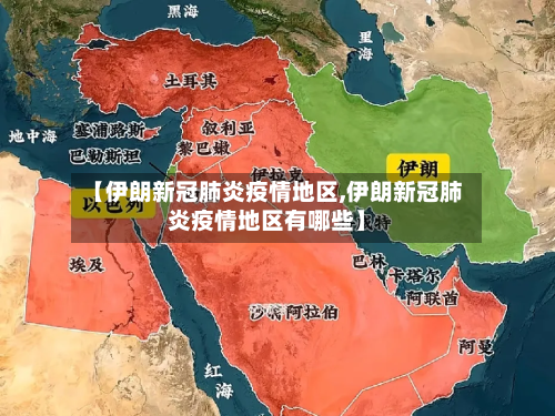 【伊朗新冠肺炎疫情地区,伊朗新冠肺炎疫情地区有哪些】-第1张图片