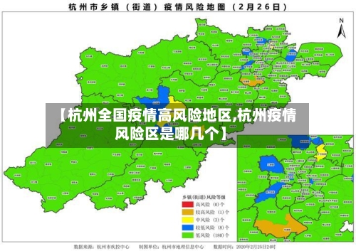【杭州全国疫情高风险地区,杭州疫情风险区是哪几个】-第1张图片