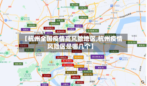 【杭州全国疫情高风险地区,杭州疫情风险区是哪几个】-第3张图片