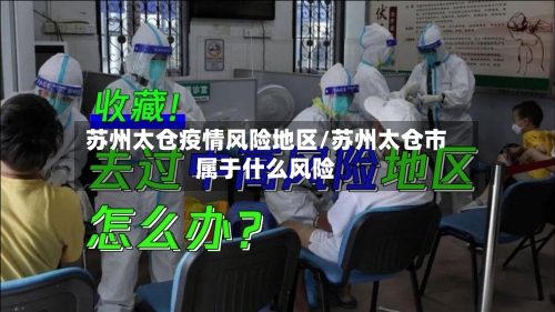 苏州太仓疫情风险地区/苏州太仓市属于什么风险-第1张图片