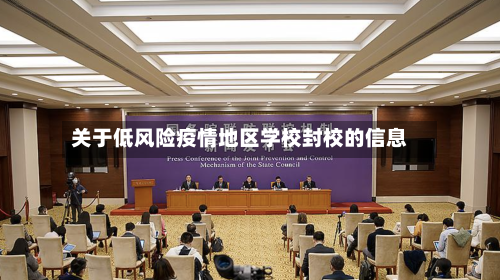 关于低风险疫情地区学校封校的信息-第2张图片