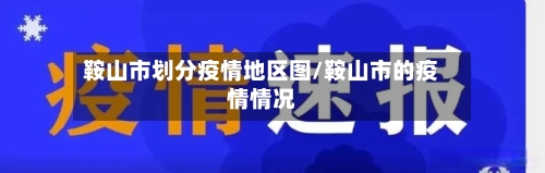 鞍山市划分疫情地区图/鞍山市的疫情情况-第1张图片