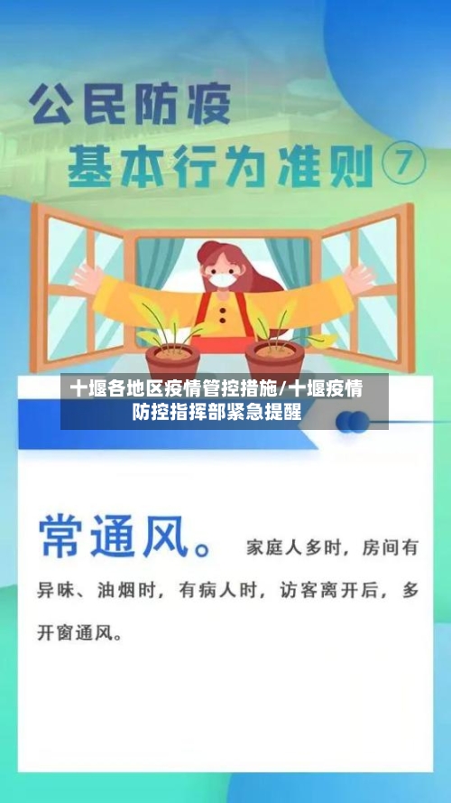 十堰各地区疫情管控措施/十堰疫情防控指挥部紧急提醒-第2张图片