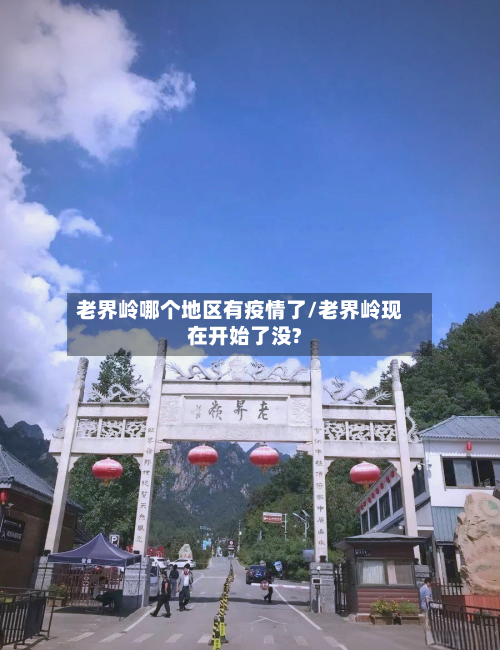 老界岭哪个地区有疫情了/老界岭现在开始了没?-第1张图片