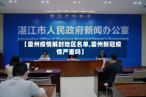 【雷州疫情解封地区名单,雷州新冠疫情严重吗】-第1张图片