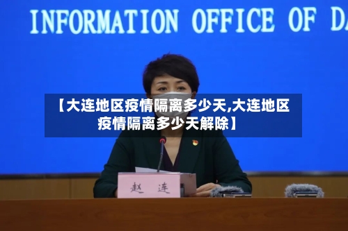 【大连地区疫情隔离多少天,大连地区疫情隔离多少天解除】-第3张图片