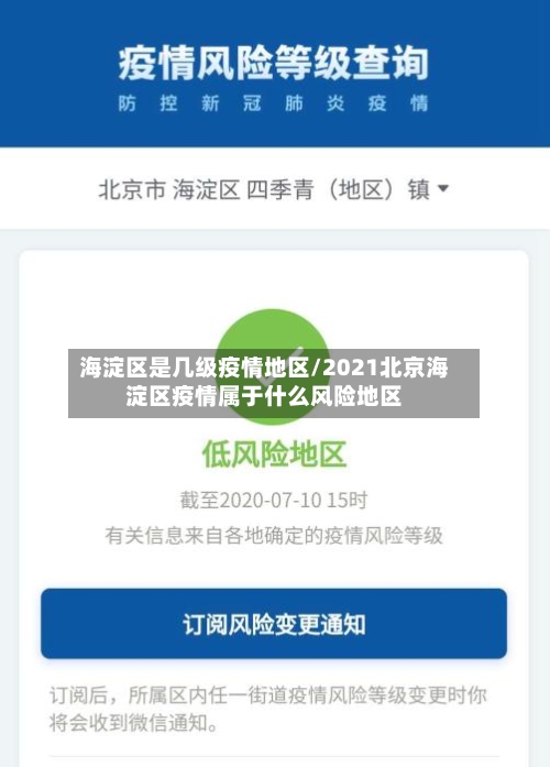 海淀区是几级疫情地区/2021北京海淀区疫情属于什么风险地区-第2张图片