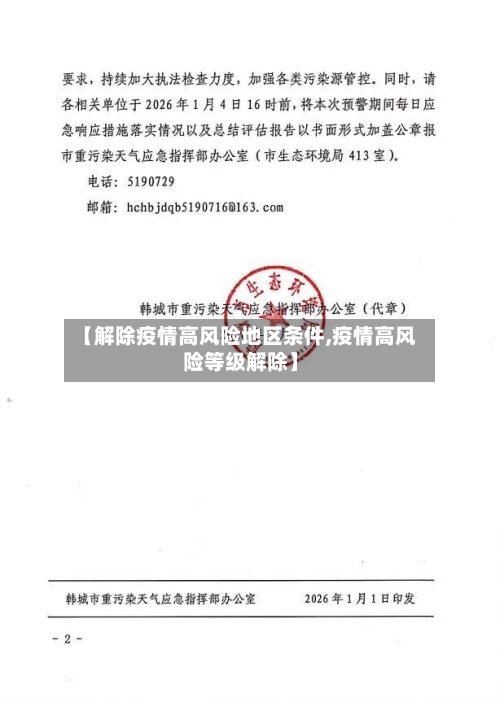 【解除疫情高风险地区条件,疫情高风险等级解除】-第1张图片