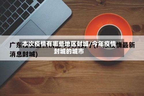 本次疫情有哪些地区封城/今年疫情封城的城市-第2张图片