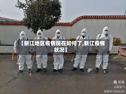 【新江地区疫情现在如何了,新江疫情状况】-第1张图片
