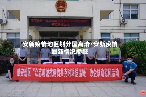 安新疫情地区划分图高清/安新疫情最新情况播报-第2张图片