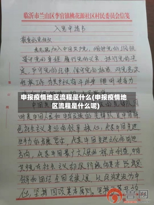 申报疫情地区流程是什么(申报疫情地区流程是什么呢)-第1张图片