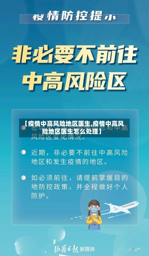 【疫情中高风险地区医生,疫情中高风险地区医生怎么处理】-第1张图片