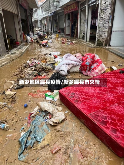 新乡地区辉县疫情/新乡辉县市灾情-第1张图片