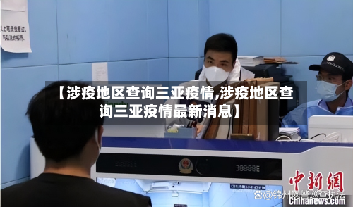 【涉疫地区查询三亚疫情,涉疫地区查询三亚疫情最新消息】-第3张图片