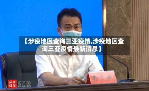【涉疫地区查询三亚疫情,涉疫地区查询三亚疫情最新消息】-第2张图片