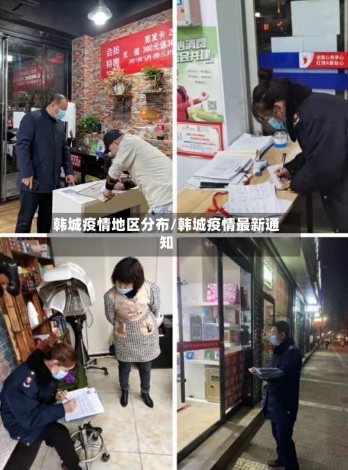 韩城疫情地区分布/韩城疫情最新通知-第2张图片